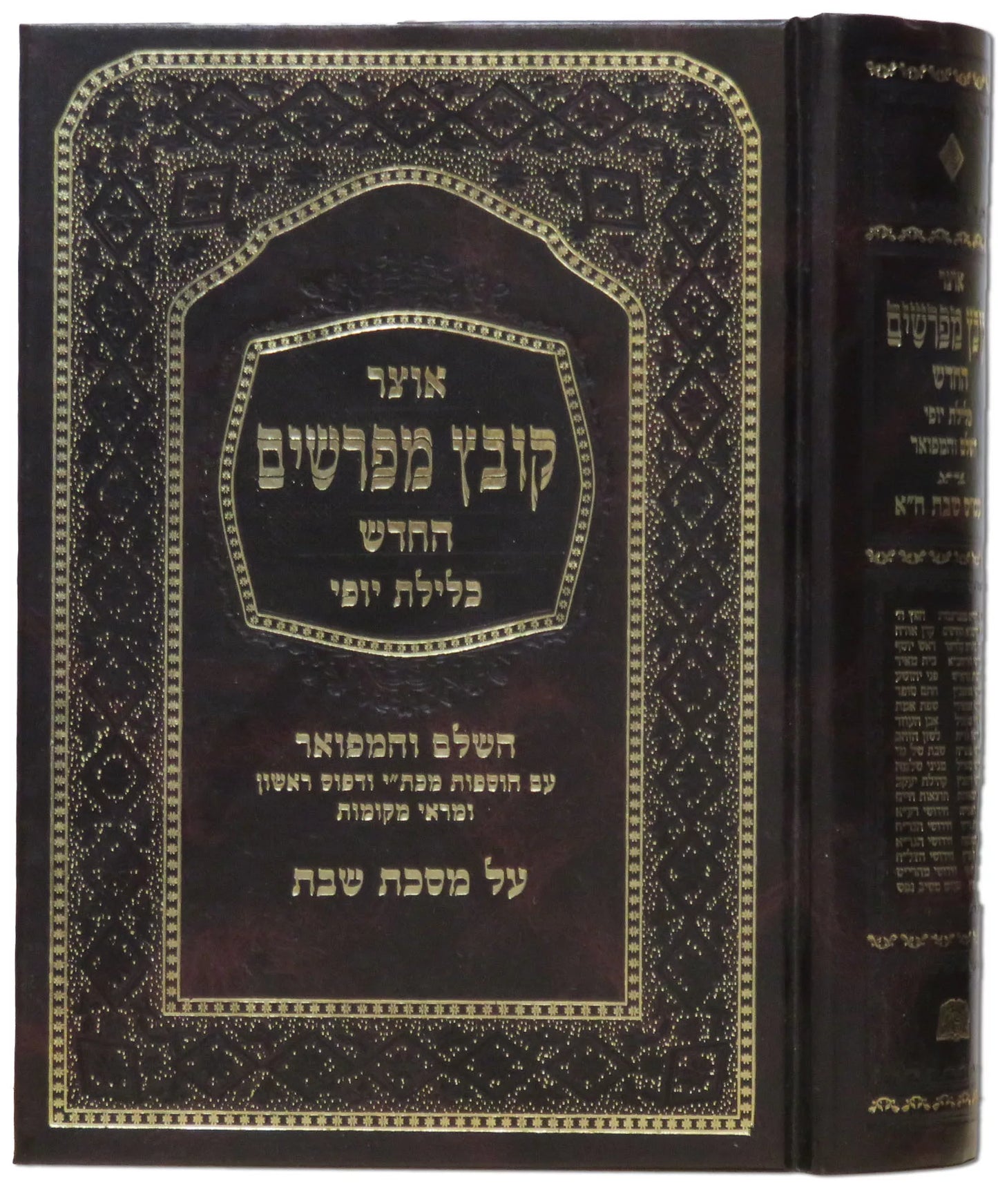 Kovetz Mefarshim Kelilas Yofi - Masechta Pesachim Volume 2 / 'קובץ מפרשים כלילת יופי מס' פסחים חלק ב