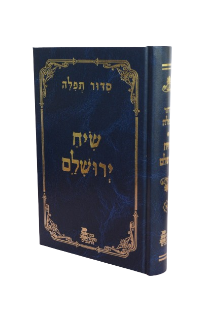 Siddur Siach Yerushalayim / סידור שיח ירושלים