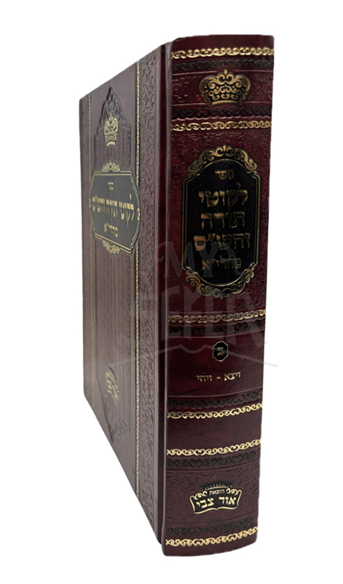 Likkutei Torah VeHashas Maharya - Zidichov / ספר לקוטי תורה והשייס