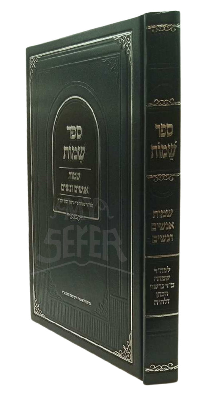 Sefer Sheimos Al Sheimos Anashim V'Nashim / ספר שמות על שמות אנשים ונשים
