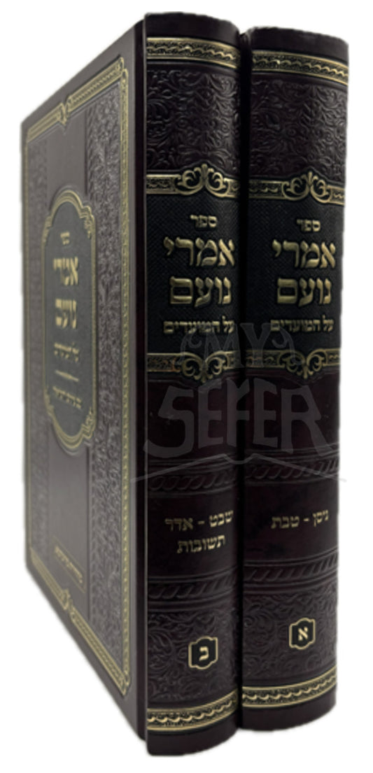 Sefer Amrei Noam 2 Volume Set / אמרי נועם