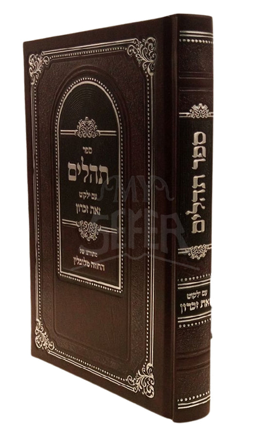 Sefer Tehillim Im Yalkut Zos Zicharon / ספר תהלים עם ילקוט זאת זכרון