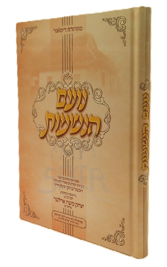 Noam HaNefesh /   נועם הנשמות - מסע השתטחות