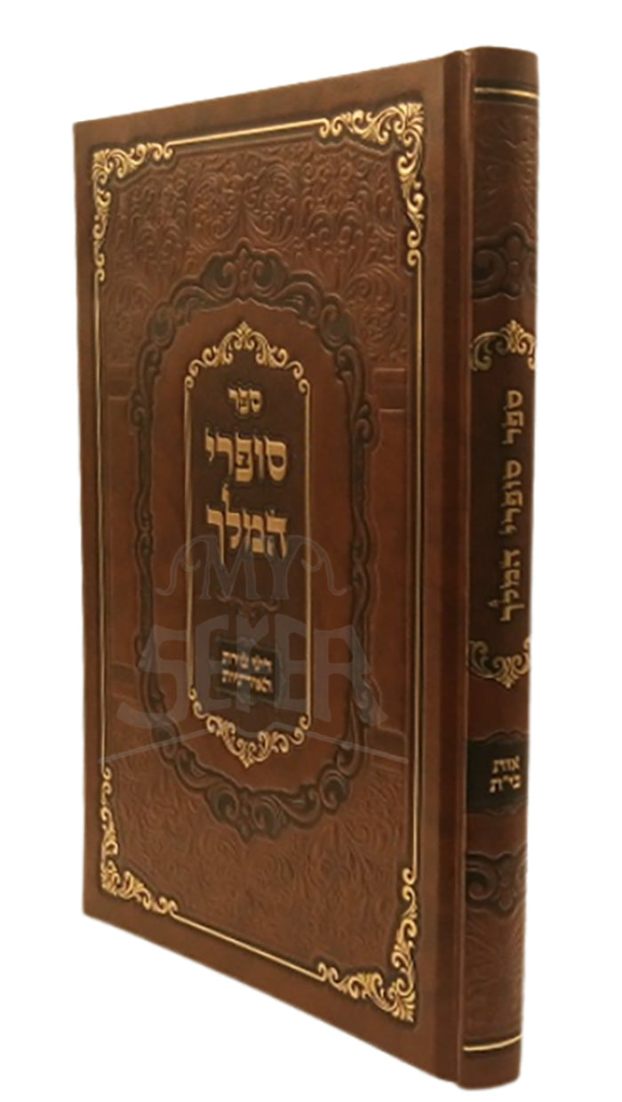 Sifrei HaMelech / ספרי המלך