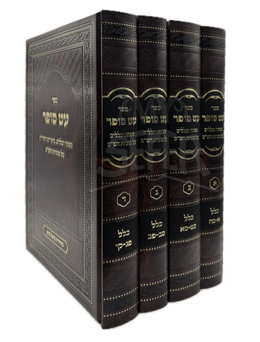Sefer Et Sofer 4 Volume Set / ספר עט סופר