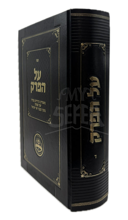 Al HaPerek - Chelek Dalet / על הפרק - חלק ד