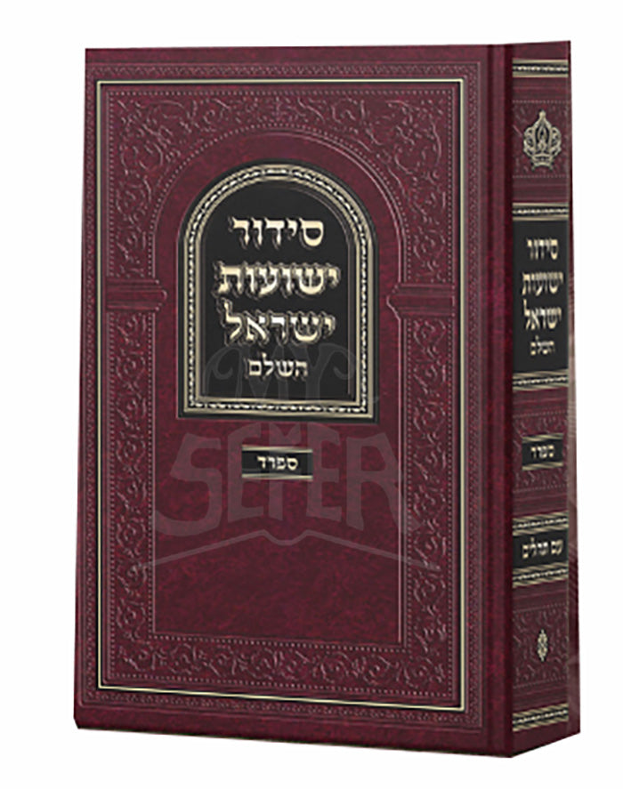 Siddur Yeshuos Yisroel / סידור ישועות ישראל