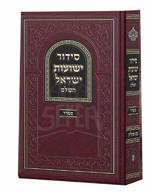 Siddur Yeshuos Yisroel / סידור ישועות ישראל