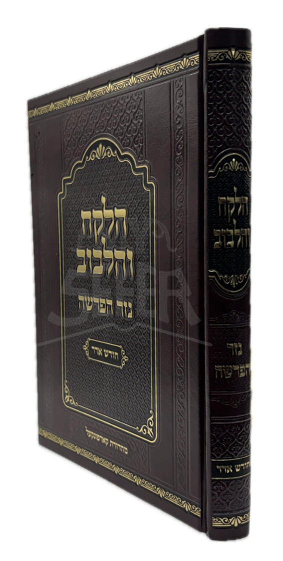 HaLekach V'HaLibuv Nezer HaParshah / הלקח והלבוב נזר הפרשה
