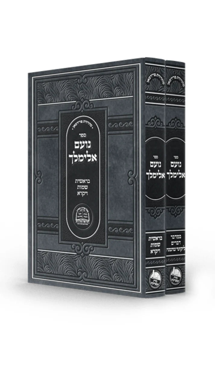 Sefer Noam Elimelech / נועם אלימלך -מפעל מעיינות החסידות -ב''כ