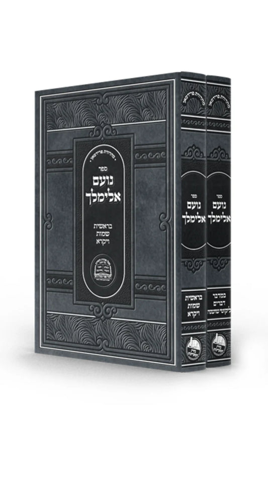 Sefer Noam Elimelech / נועם אלימלך -מפעל מעיינות החסידות -ב''כ