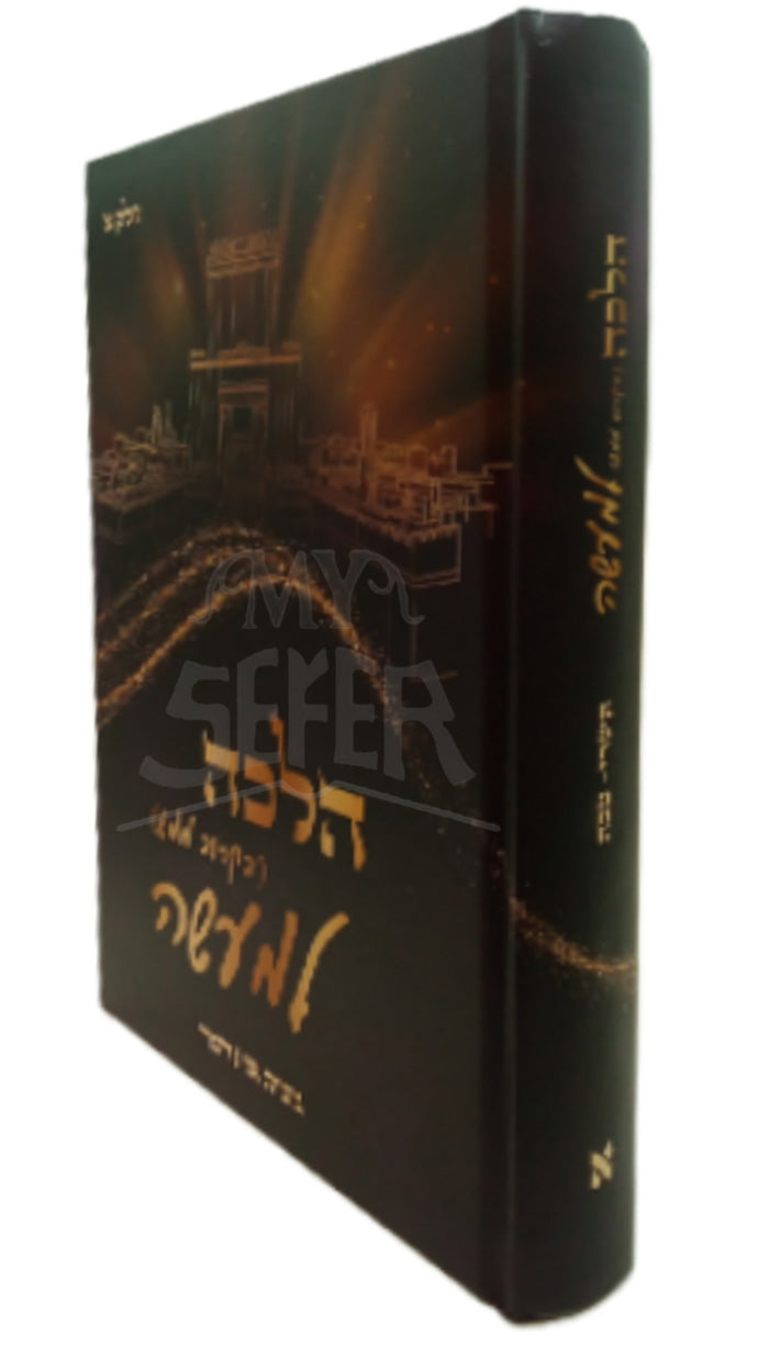 Sefer Halachah / ספר הלכה