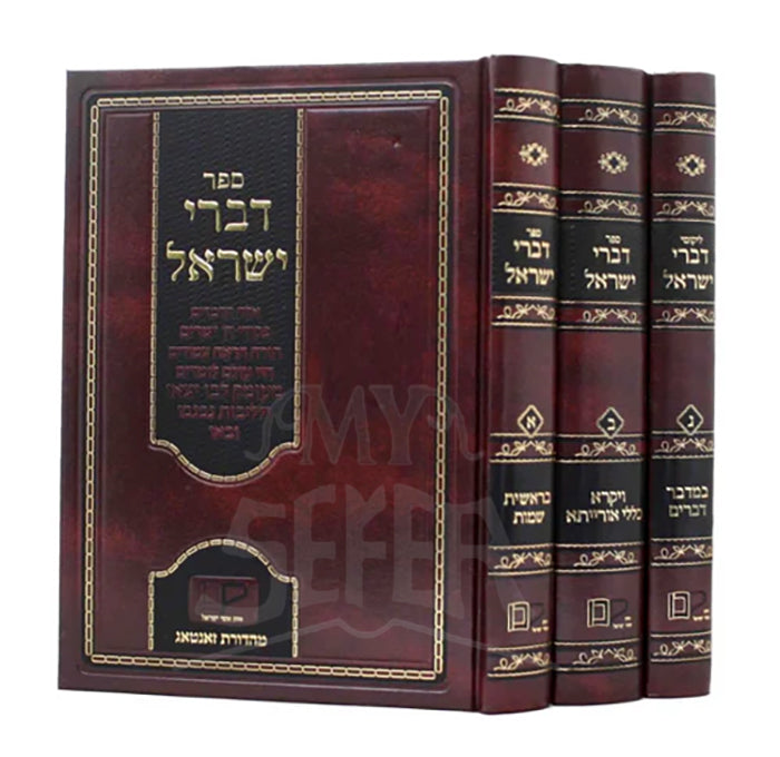 Divrei Yisroel 3 Volume Set / דברי ישראל