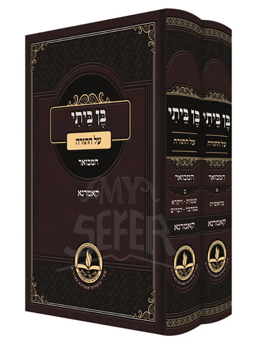 Ben Beisi Al HaTorah Hamevuar Kamarna 2 Volume Set / בן ביתי על התורה המבואר קאמרנא 2 כרכים