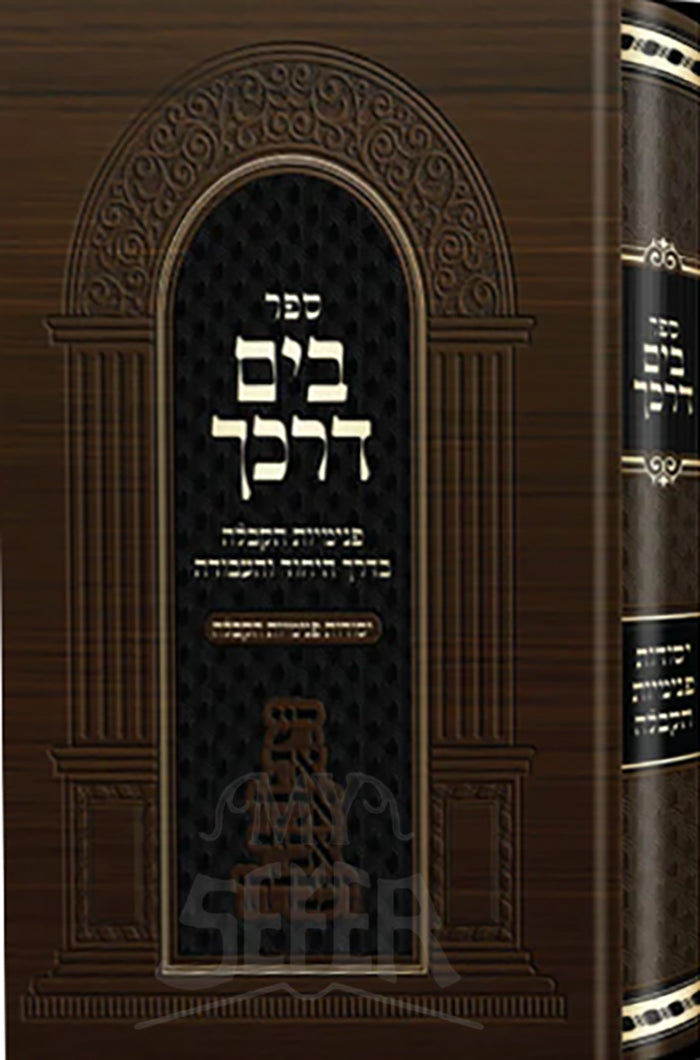 Sefer B'Yam Darkecha Penimius HaKaballah / בים דרכך פנימיות הקבלה