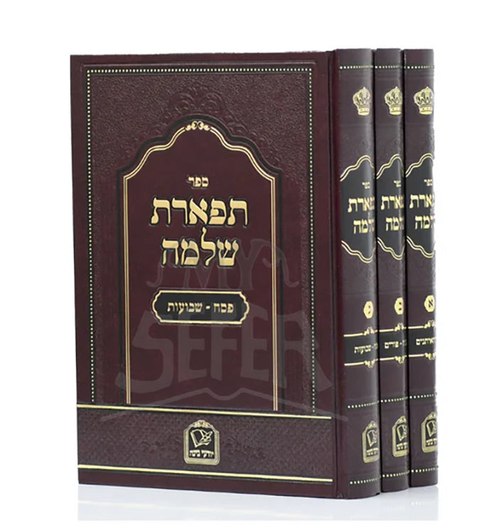 Tiferes Shlomo  Moadim / תפארת שלמה -מועדים