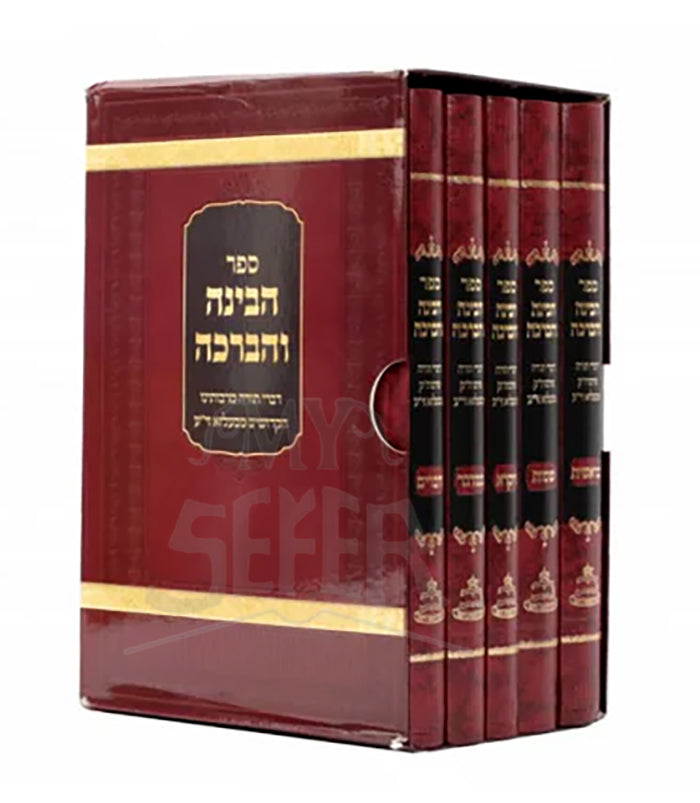 Habinah Vehaberachah 5 Volume Set / הבינה והברכה 5 כרכים