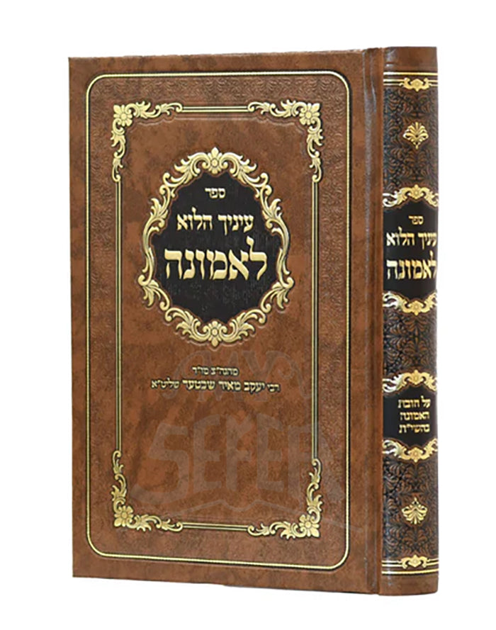 Sefer Einayich HaLo L'Emunah/ עיניך הלא לאמונה