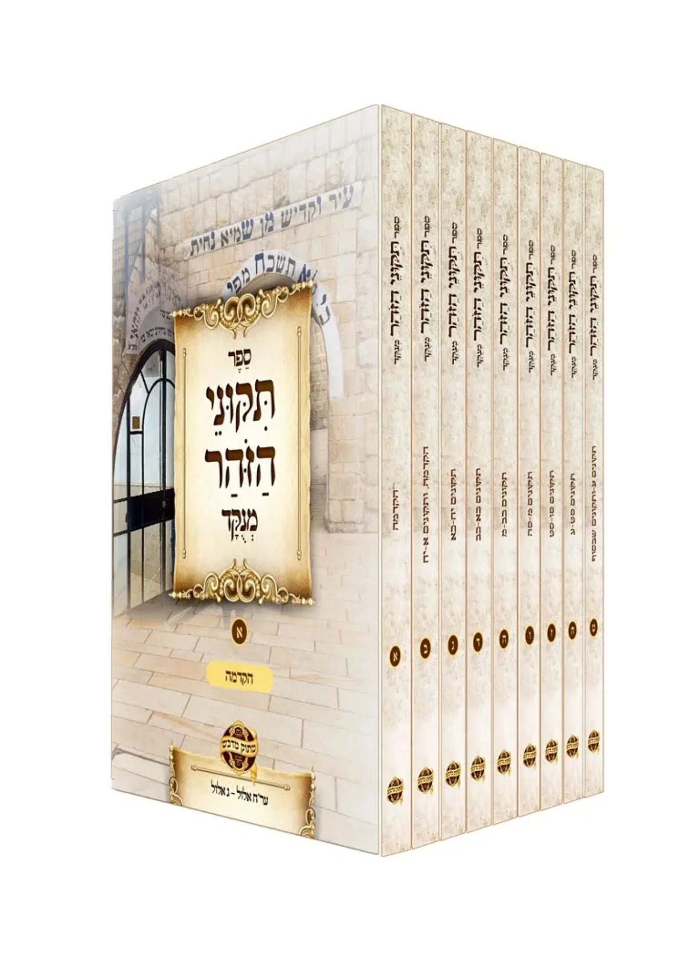 Tikunei Zohar Mechulak Leyemei Chodesh Elul 9 Volumes / תקוני זוהר -מחולק לימי חודש אלול -ט''כ