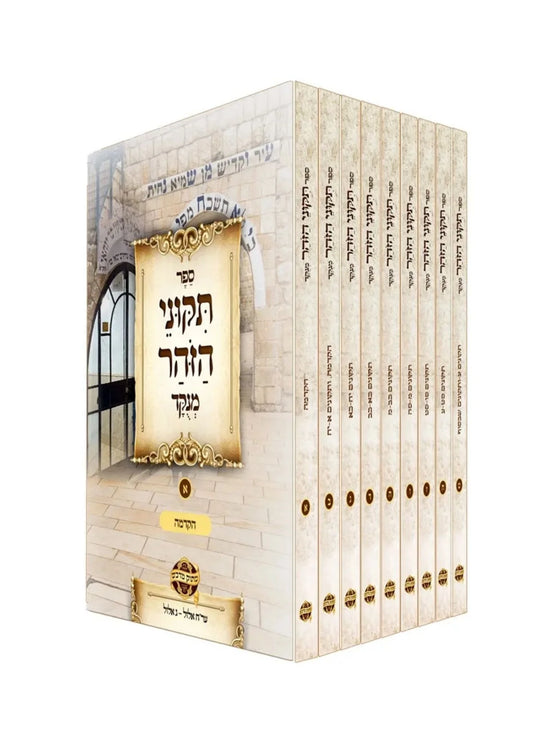 Tikunei Zohar Mechulak Leyemei Chodesh Elul 9 Volumes / תקוני זוהר -מחולק לימי חודש אלול -ט''כ