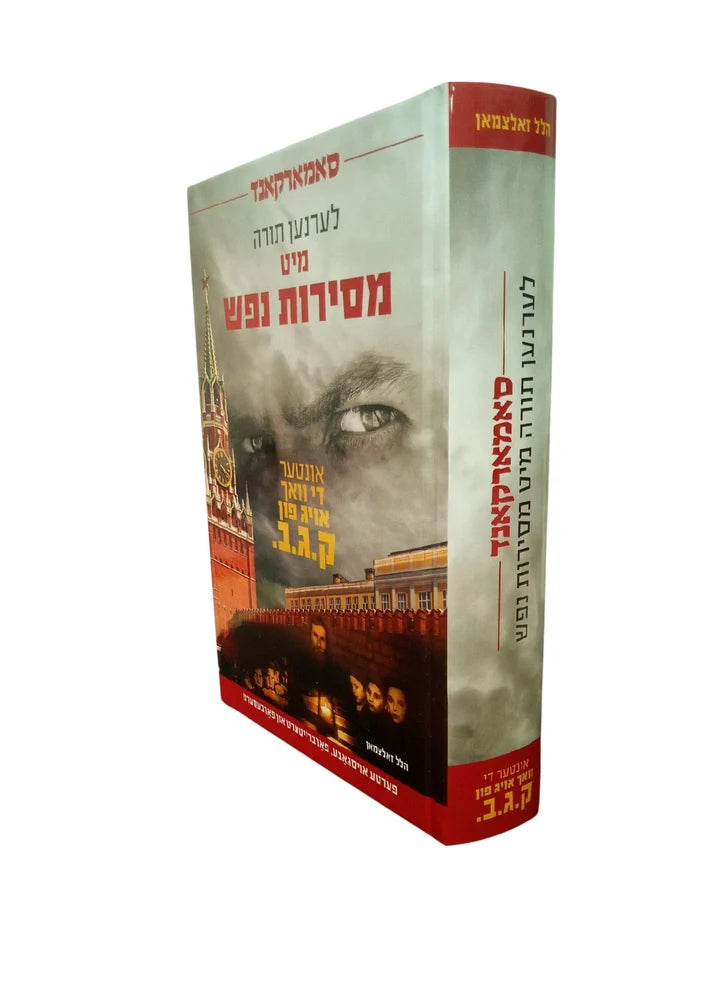 Samarkand Kegen Komunistishen Shmad Un Kfirah / סאמארקאנד -קעגן קאומניסטישען שמד און כפירה