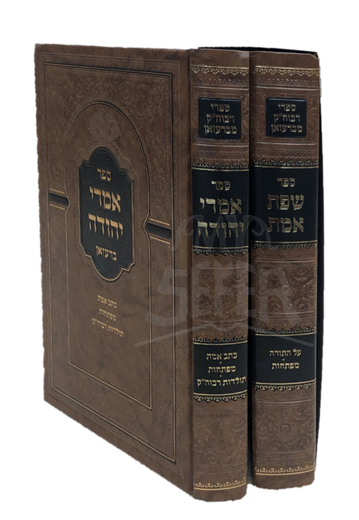 Sefer Imrei Yehudah 2 Volume Set / ספר אמרי יהודה