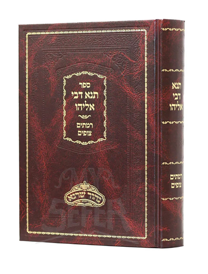 Sefer Tanne Rabbi Eliyahu / תנא דבי אליהו רמתים צופים