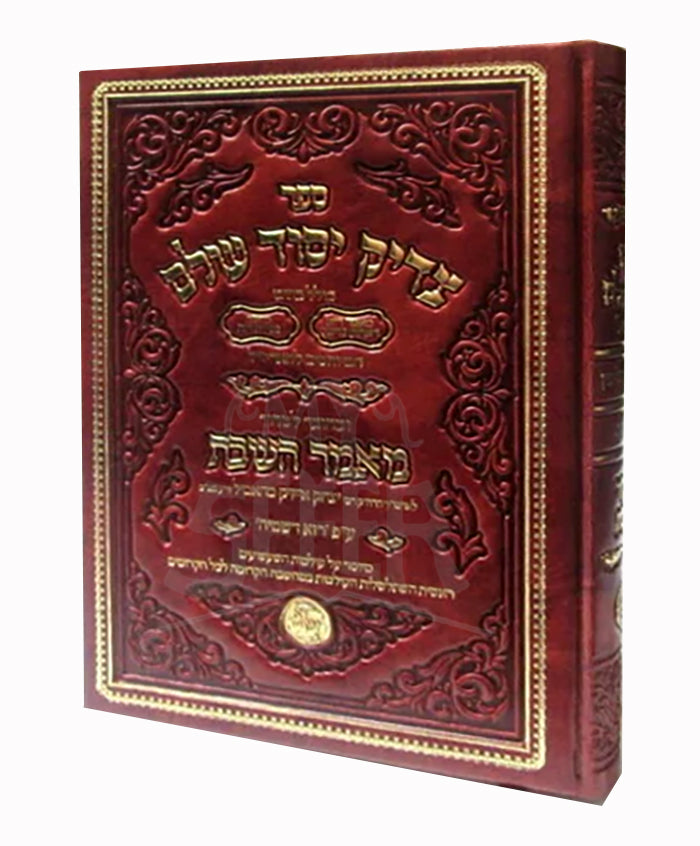 Tzaddik Yosef Olam / צדיק יסוד עולם