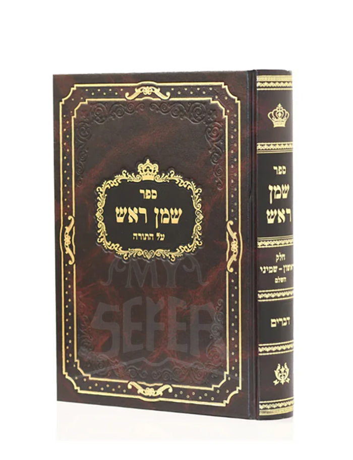 Shemen Rosh Al HaTorah Devarim 1 / שמן ראש על התורה דברים חלק א