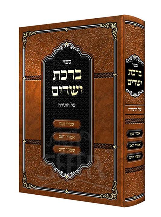 Berachot Yeszarim Al HaTorah/ ברכת ישרים -על התורה -אמרי נעם -אמרי יואב -שפתי חיים