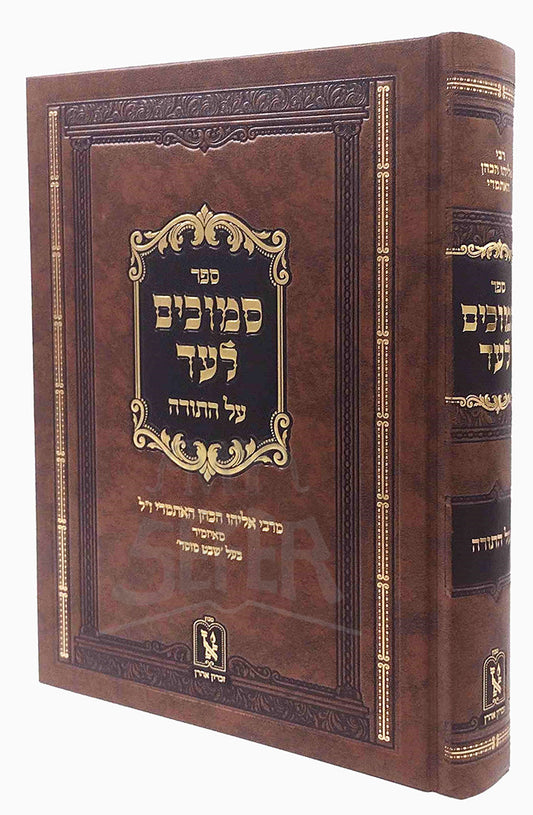 Sefer Semuchim L'Ad Al HaTorah Machon Zichron Ahron / ספר סמוכים לעד על התורה מכון זכרון אהרן