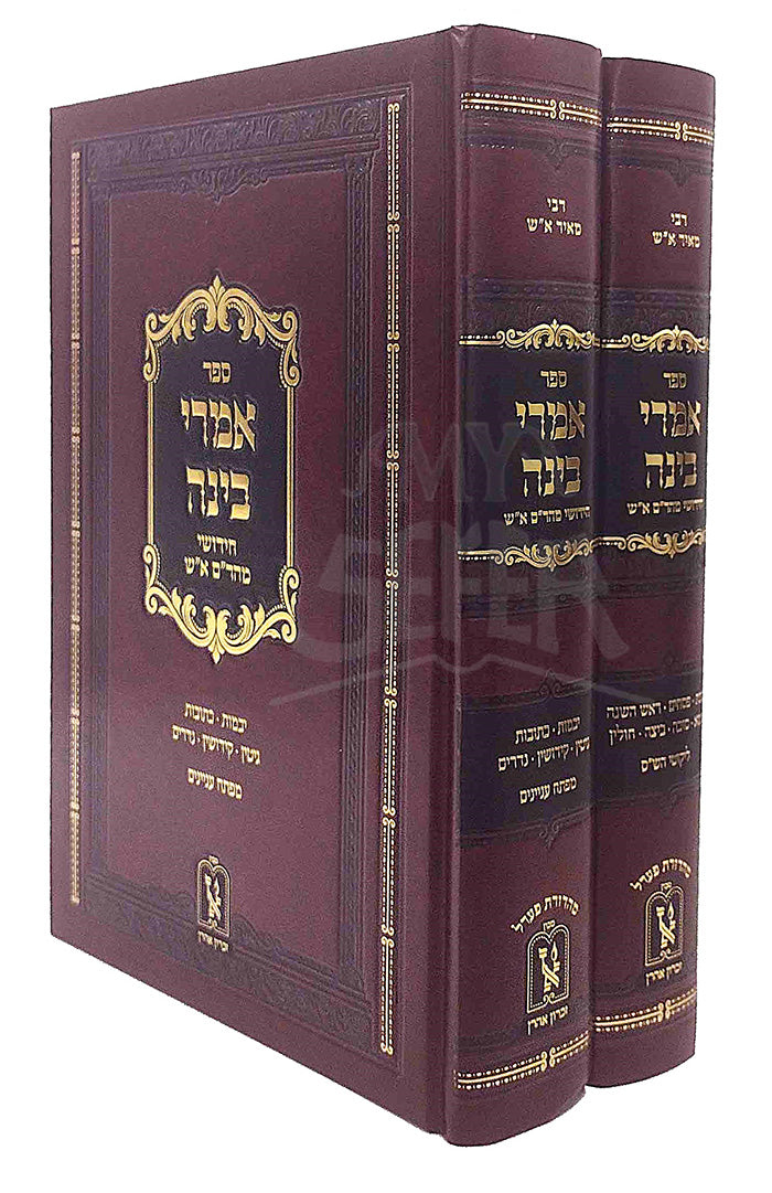 Sefer Imrei Binah 2 Volume Set / ספר אמרי בינה