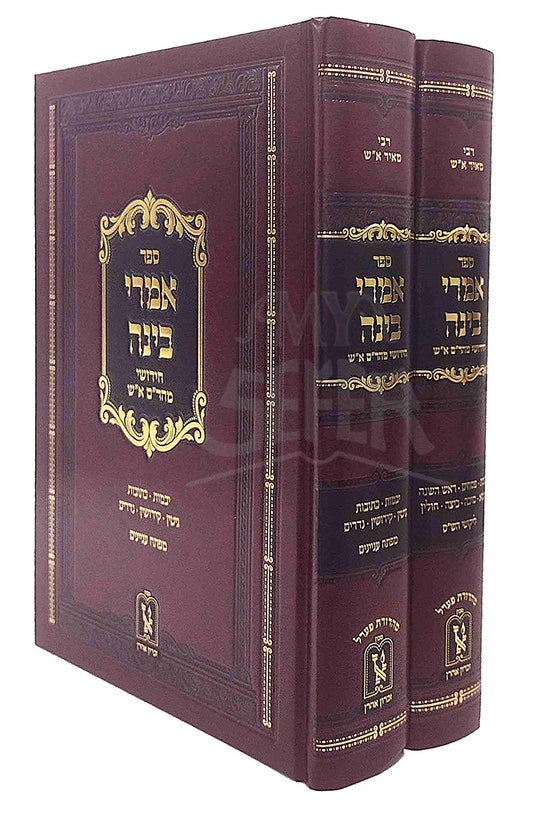 Sefer Imrei Binah 2 Volume Set / ספר אמרי בינה
