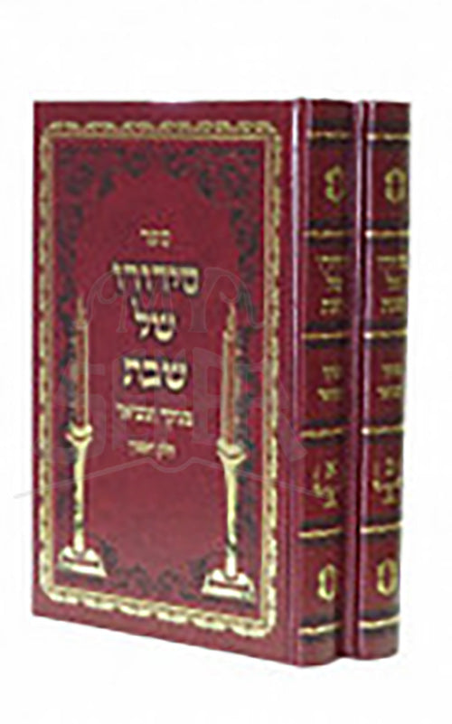 Sidduro Shel Shabbat 2 Volume Set / סידורו של שבת