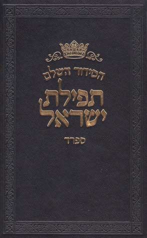Siddur Tefilas Yisroel, Sefard (Hebrew Only)
