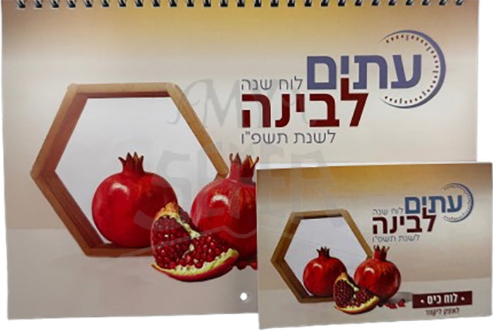 Eitim Levinah Teshafo/ עיתים לבינה תשפו