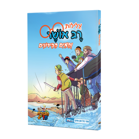 Alilot Reb Osher / עלילות רב אושר