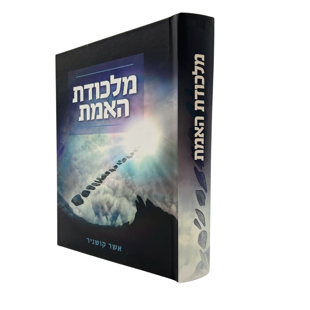 מלכודת האמת / הרב אשר קושניר