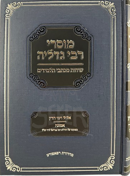 Mosrei Rabbi Gadliyah / מוסרי רבי גדליה