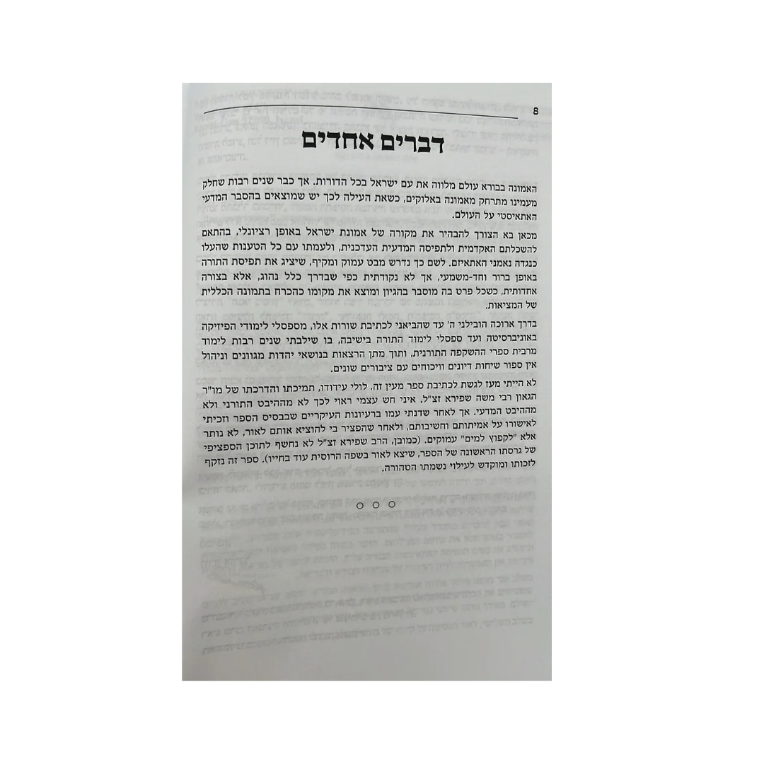 מלכודת האמת / הרב אשר קושניר