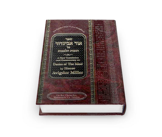 Ohr Avigdor Volume 5 - Shaar Yichud Hamaaseh (Revised Edition) / ספר אור אביגדור על חובות הלבבות