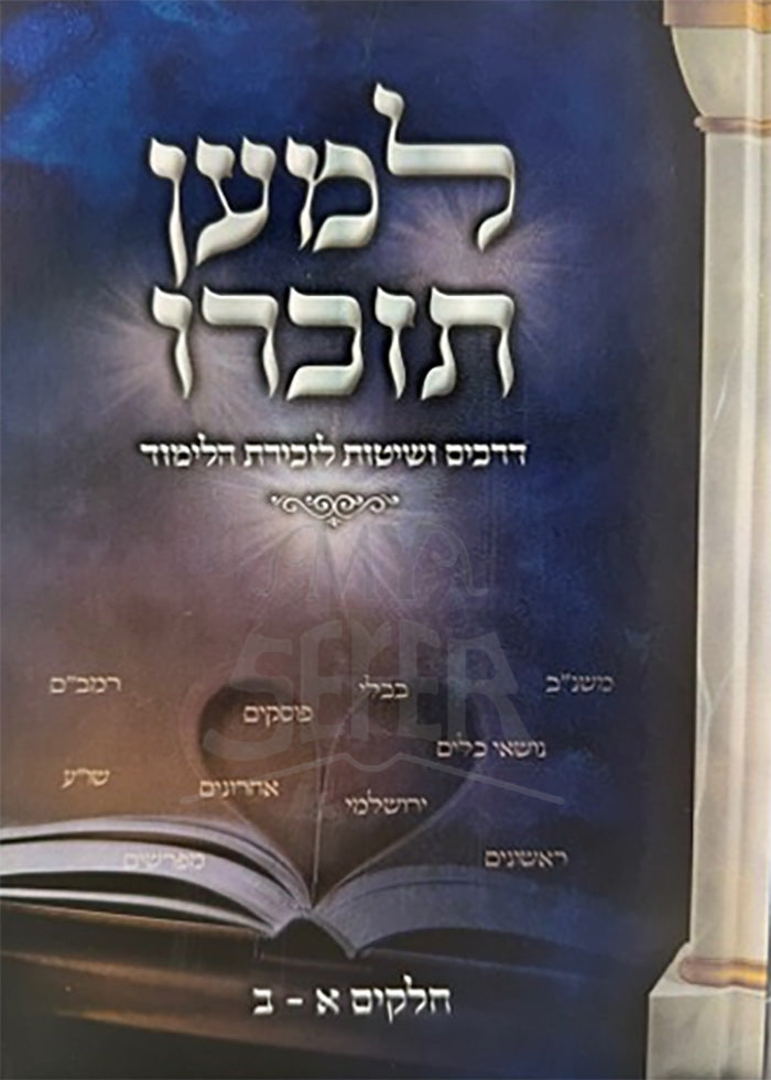Lema'an Tizkeru / למען תזכרו