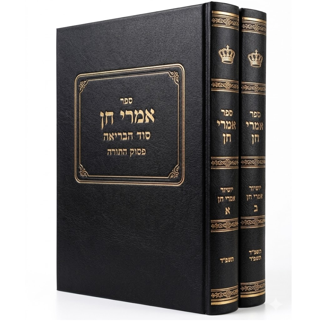 Imrei Chen Seder HaBriah / אמרי חן סדר הבריאה