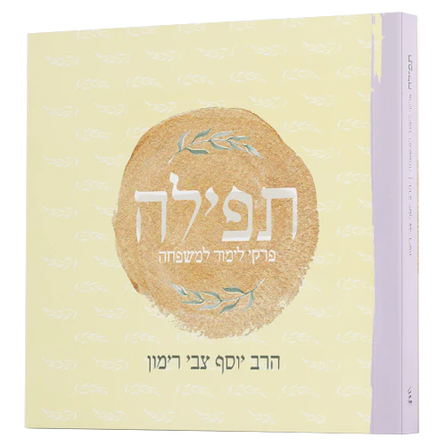 Tefillah - Pirkei Limud LaMishpacha/תפילה – פרקי לימוד למשפחה