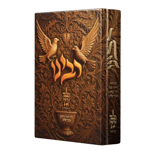 רבינו – הביוגרפיה השלמה של רבי נחמן מברסלב