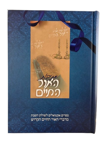 Metikut HaOr HaChayim / מתיקות האור החיים -  מסרים אקטואליים לשולחן השבת מדברי האור החיים