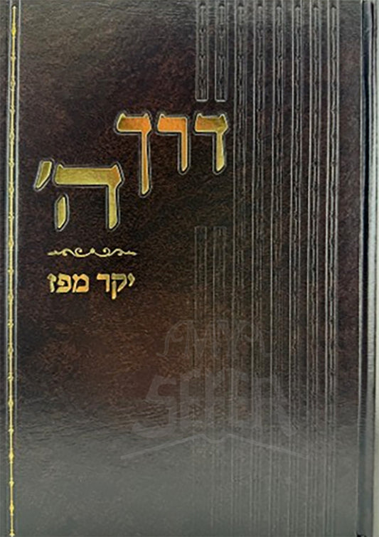 derech HaShem / דרך ה' יקר מפז
