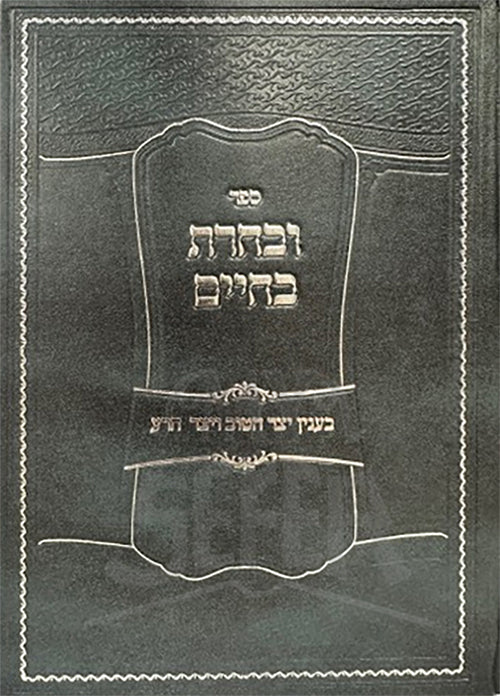 U'Vacharta B'Chaim / ובחרת בחיים