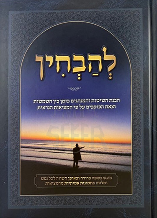 L'Havchin / להבחין
