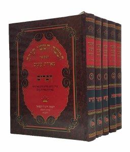 Chumash Meiras Einayim Standard 5 Volume Set / חומש מאירת עינים 5 כרכים